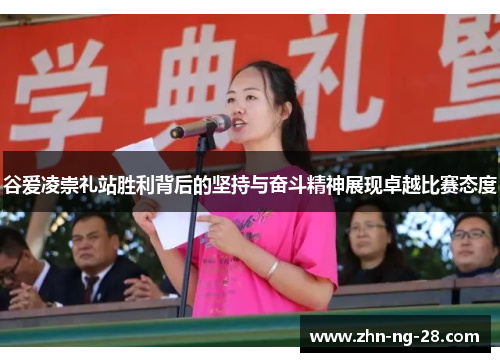 谷爱凌崇礼站胜利背后的坚持与奋斗精神展现卓越比赛态度