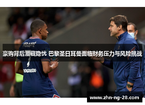 豪购背后潜藏隐忧 巴黎圣日耳曼面临财务压力与风险挑战