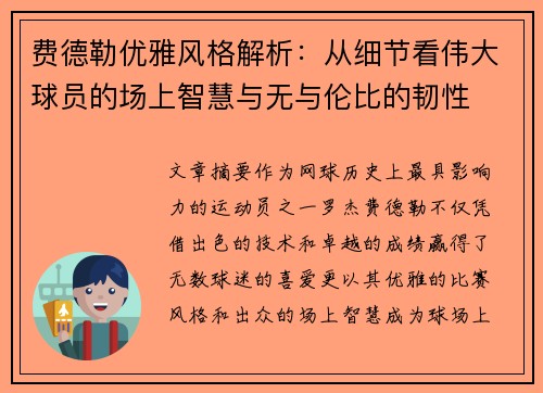 费德勒优雅风格解析：从细节看伟大球员的场上智慧与无与伦比的韧性