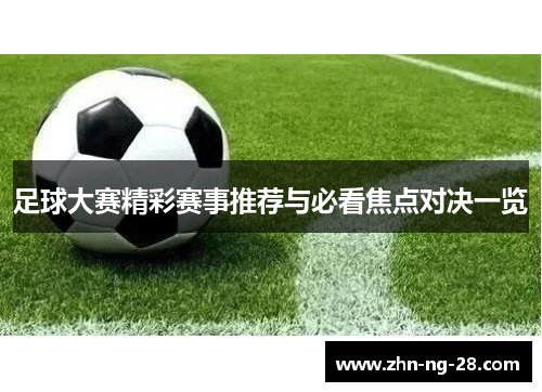 足球大赛精彩赛事推荐与必看焦点对决一览