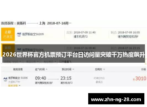 2026世界杯官方机票预订平台日访问量突破千万热度飙升