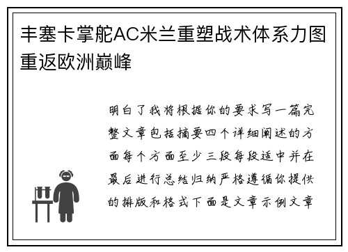 丰塞卡掌舵AC米兰重塑战术体系力图重返欧洲巅峰