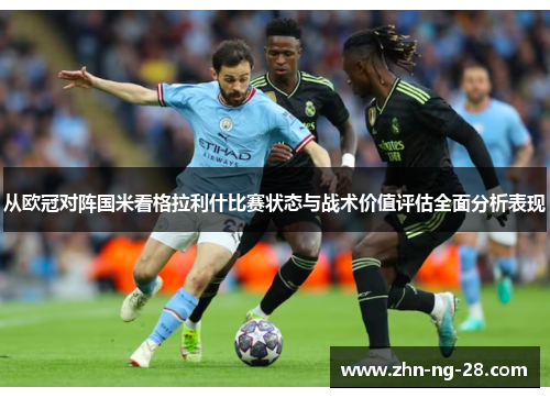 从欧冠对阵国米看格拉利什比赛状态与战术价值评估全面分析表现 从欧冠对阵国米看格拉利什比赛状态与战术价值评估全面分析表现