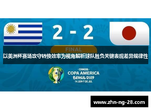 以美洲杯赛场攻守转换效率为视角解析球队胜负关键表现差异规律性