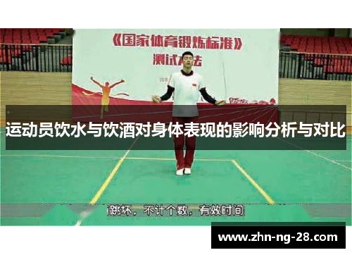 运动员饮水与饮酒对身体表现的影响分析与对比