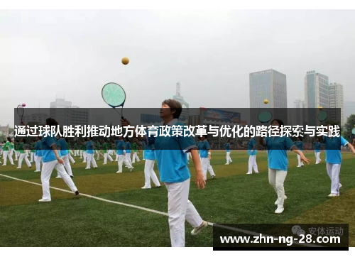 通过球队胜利推动地方体育政策改革与优化的路径探索与实践