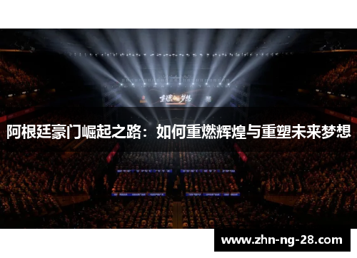 阿根廷豪门崛起之路：如何重燃辉煌与重塑未来梦想
