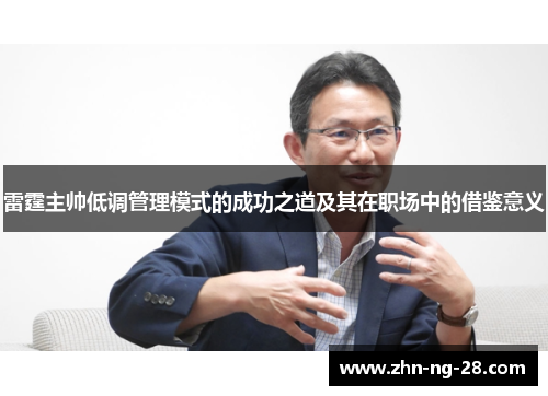 雷霆主帅低调管理模式的成功之道及其在职场中的借鉴意义 雷霆主帅低调管理模式的成功之道及其在职场中的借鉴意义