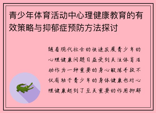 青少年体育活动中心理健康教育的有效策略与抑郁症预防方法探讨 青少年体育活动中心理健康教育的有效策略与抑郁症预防方法探讨