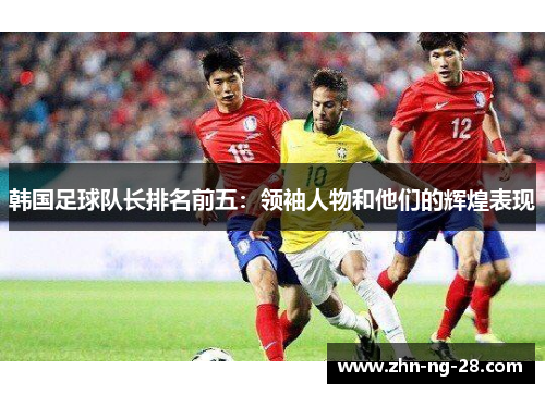韩国足球队长排名前五：领袖人物和他们的辉煌表现