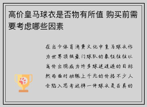 高价皇马球衣是否物有所值 购买前需要考虑哪些因素 高价皇马球衣是否物有所值 购买前需要考虑哪些因素