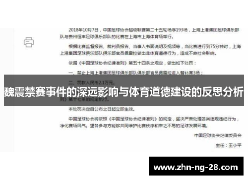魏震禁赛事件的深远影响与体育道德建设的反思分析 魏震禁赛事件的深远影响与体育道德建设的反思分析