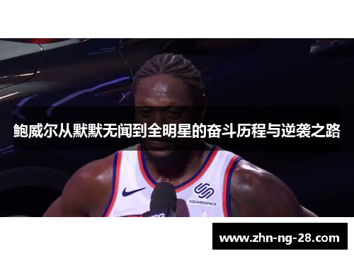 鲍威尔从默默无闻到全明星的奋斗历程与逆袭之路 鲍威尔从默默无闻到全明星的奋斗历程与逆袭之路
