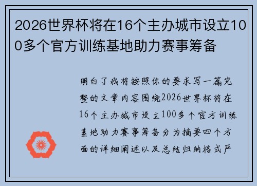 2026世界杯将在16个主办城市设立100多个官方训练基地助力赛事筹备 2026世界杯将在16个主办城市设立100多个官方训练基地助力赛事筹备