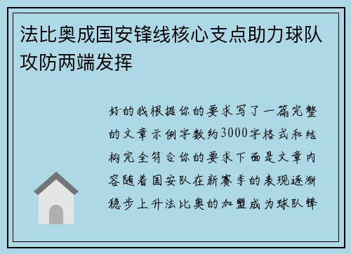 法比奥成国安锋线核心支点助力球队攻防两端发挥 法比奥成国安锋线核心支点助力球队攻防两端发挥