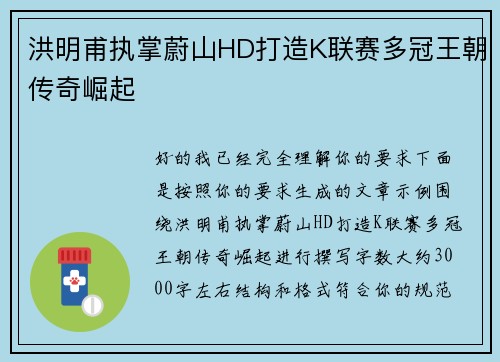 洪明甫执掌蔚山HD打造K联赛多冠王朝传奇崛起 洪明甫执掌蔚山HD打造K联赛多冠王朝传奇崛起