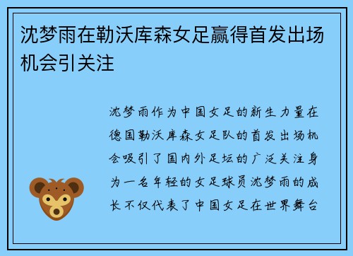 沈梦雨在勒沃库森女足赢得首发出场机会引关注 沈梦雨在勒沃库森女足赢得首发出场机会引关注