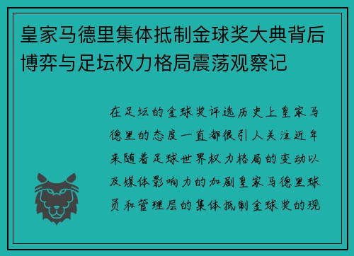皇家马德里集体抵制金球奖大典背后博弈与足坛权力格局震荡观察记 皇家马德里集体抵制金球奖大典背后博弈与足坛权力格局震荡观察记