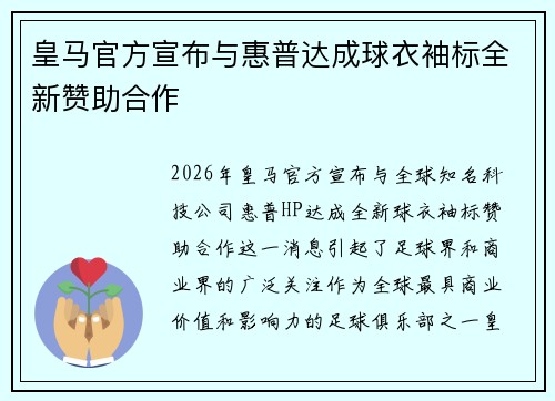 皇马官方宣布与惠普达成球衣袖标全新赞助合作 皇马官方宣布与惠普达成球衣袖标全新赞助合作