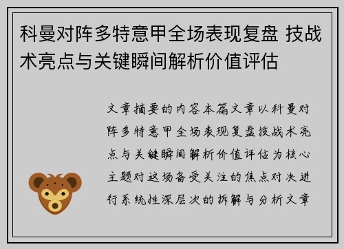 科曼对阵多特意甲全场表现复盘 技战术亮点与关键瞬间解析价值评估 科曼对阵多特意甲全场表现复盘 技战术亮点与关键瞬间解析价值评估