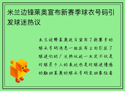 米兰边锋莱奥宣布新赛季球衣号码引发球迷热议 米兰边锋莱奥宣布新赛季球衣号码引发球迷热议