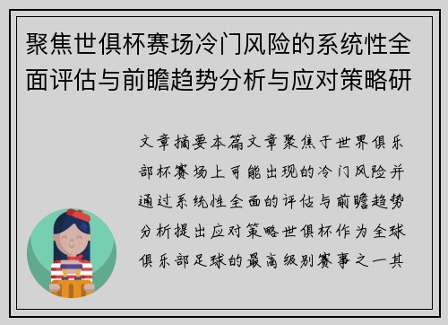 聚焦世俱杯赛场冷门风险的系统性全面评估与前瞻趋势分析与应对策略研究 聚焦世俱杯赛场冷门风险的系统性全面评估与前瞻趋势分析与应对策略研究