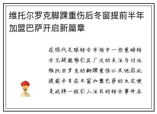维托尔罗克脚踝重伤后冬窗提前半年加盟巴萨开启新篇章 维托尔罗克脚踝重伤后冬窗提前半年加盟巴萨开启新篇章