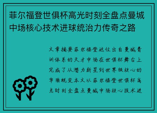 菲尔福登世俱杯高光时刻全盘点曼城中场核心技术进球统治力传奇之路 菲尔福登世俱杯高光时刻全盘点曼城中场核心技术进球统治力传奇之路