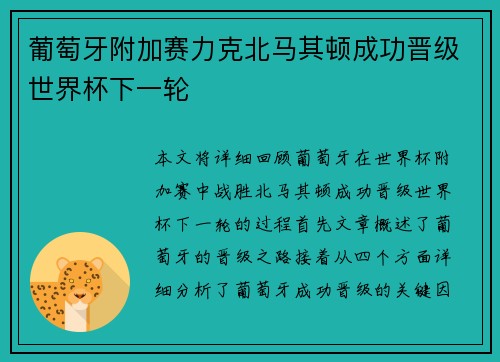 葡萄牙附加赛力克北马其顿成功晋级世界杯下一轮 葡萄牙附加赛力克北马其顿成功晋级世界杯下一轮