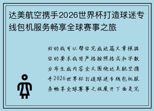 达美航空携手2026世界杯打造球迷专线包机服务畅享全球赛事之旅 达美航空携手2026世界杯打造球迷专线包机服务畅享全球赛事之旅