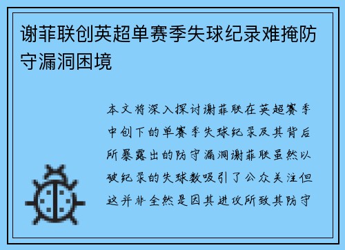 谢菲联创英超单赛季失球纪录难掩防守漏洞困境 谢菲联创英超单赛季失球纪录难掩防守漏洞困境