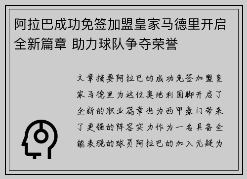 阿拉巴成功免签加盟皇家马德里开启全新篇章 助力球队争夺荣誉 阿拉巴成功免签加盟皇家马德里开启全新篇章 助力球队争夺荣誉