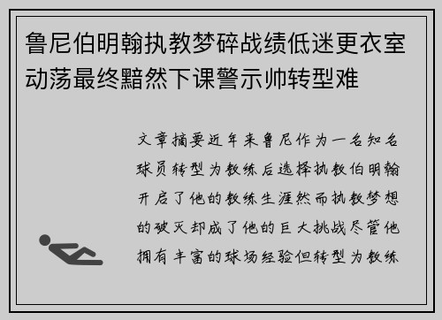 鲁尼伯明翰执教梦碎战绩低迷更衣室动荡最终黯然下课警示帅转型难 鲁尼伯明翰执教梦碎战绩低迷更衣室动荡最终黯然下课警示帅转型难