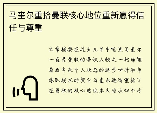 马奎尔重拾曼联核心地位重新赢得信任与尊重 马奎尔重拾曼联核心地位重新赢得信任与尊重