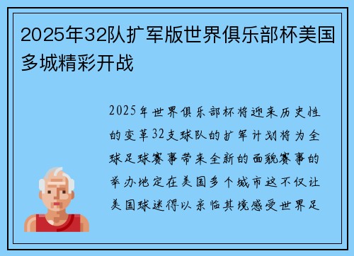 2025年32队扩军版世界俱乐部杯美国多城精彩开战 2025年32队扩军版世界俱乐部杯美国多城精彩开战