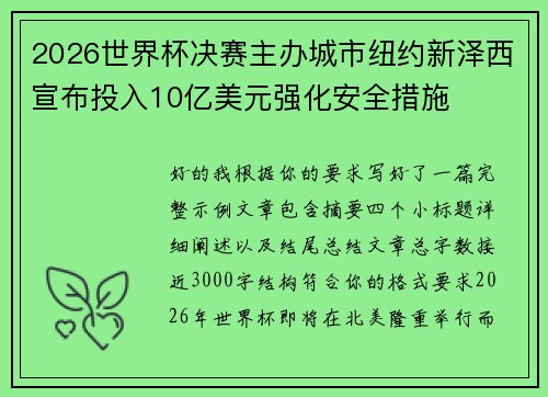 2026世界杯决赛主办城市纽约新泽西宣布投入10亿美元强化安全措施 2026世界杯决赛主办城市纽约新泽西宣布投入10亿美元强化安全措施