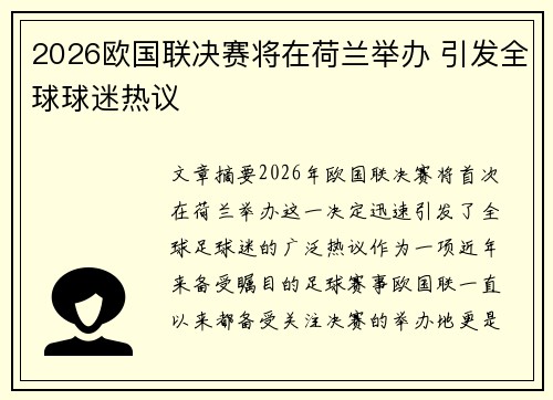 2026欧国联决赛将在荷兰举办 引发全球球迷热议 2026欧国联决赛将在荷兰举办 引发全球球迷热议