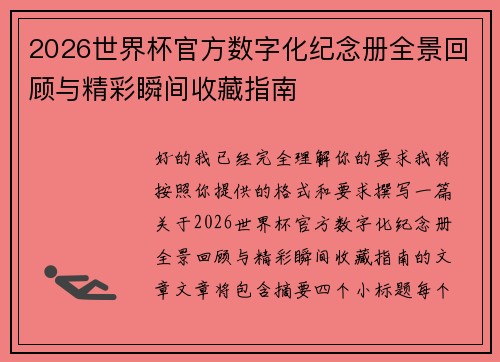 2026世界杯官方数字化纪念册全景回顾与精彩瞬间收藏指南 2026世界杯官方数字化纪念册全景回顾与精彩瞬间收藏指南