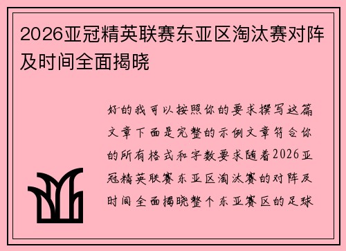 2026亚冠精英联赛东亚区淘汰赛对阵及时间全面揭晓 2026亚冠精英联赛东亚区淘汰赛对阵及时间全面揭晓