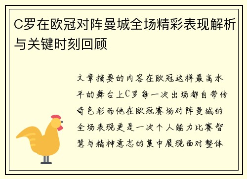 C罗在欧冠对阵曼城全场精彩表现解析与关键时刻回顾 C罗在欧冠对阵曼城全场精彩表现解析与关键时刻回顾