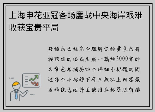 上海申花亚冠客场鏖战中央海岸艰难收获宝贵平局 上海申花亚冠客场鏖战中央海岸艰难收获宝贵平局