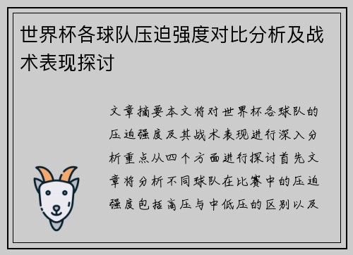 世界杯各球队压迫强度对比分析及战术表现探讨 世界杯各球队压迫强度对比分析及战术表现探讨