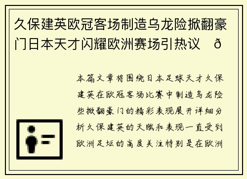 久保建英欧冠客场制造乌龙险掀翻豪门日本天才闪耀欧洲赛场引热议⚽🔥 久保建英欧冠客场制造乌龙险掀翻豪门日本天才闪耀欧洲赛场引热议⚽🔥