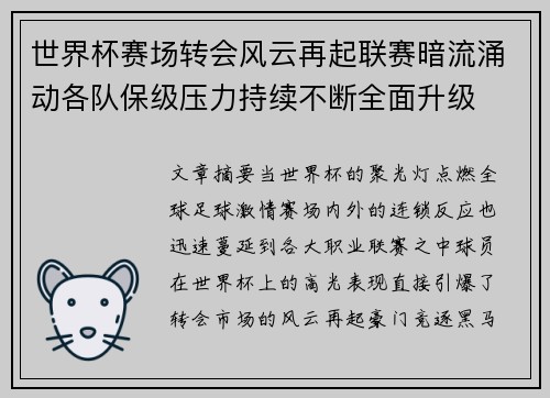 世界杯赛场转会风云再起联赛暗流涌动各队保级压力持续不断全面升级 世界杯赛场转会风云再起联赛暗流涌动各队保级压力持续不断全面升级