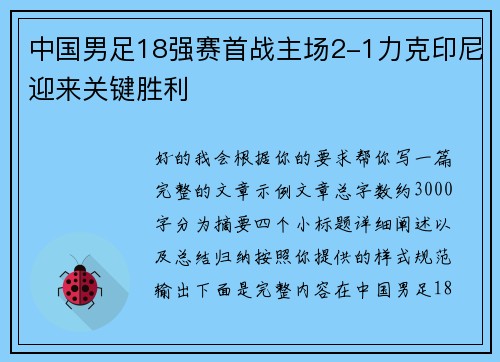 中国男足18强赛首战主场2-1力克印尼迎来关键胜利 中国男足18强赛首战主场2-1力克印尼迎来关键胜利