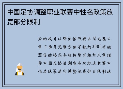 中国足协调整职业联赛中性名政策放宽部分限制 中国足协调整职业联赛中性名政策放宽部分限制