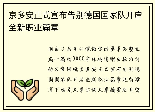 京多安正式宣布告别德国国家队开启全新职业篇章 京多安正式宣布告别德国国家队开启全新职业篇章