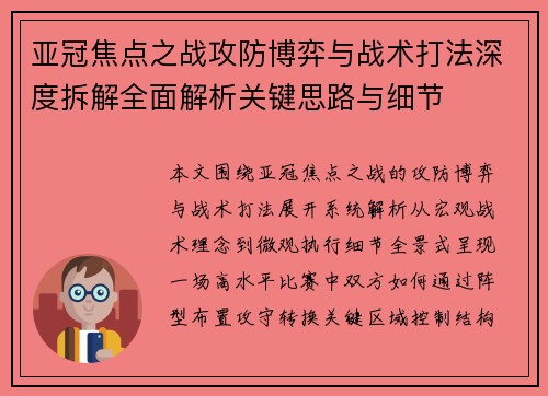 亚冠焦点之战攻防博弈与战术打法深度拆解全面解析关键思路与细节 亚冠焦点之战攻防博弈与战术打法深度拆解全面解析关键思路与细节