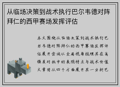 从临场决策到战术执行巴尔韦德对阵拜仁的西甲赛场发挥评估 从临场决策到战术执行巴尔韦德对阵拜仁的西甲赛场发挥评估