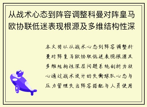 从战术心态到阵容调整科曼对阵皇马欧协联低迷表现根源及多维结构性深层问题系统剖析 从战术心态到阵容调整科曼对阵皇马欧协联低迷表现根源及多维结构性深层问题系统剖析